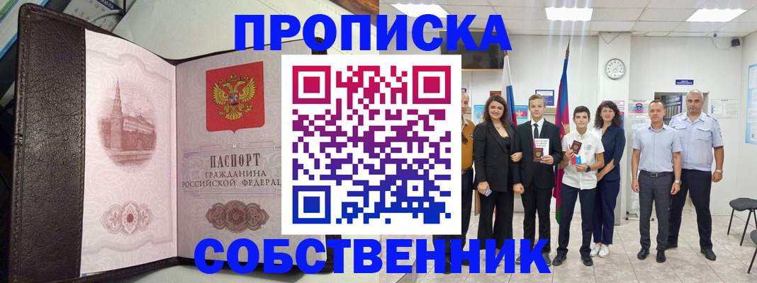 временная регистрация собственник в Грязях